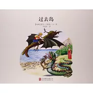 百年經典美繪本：過去島