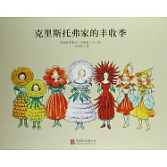 百年經典美繪本：克里斯托弗家的豐收季