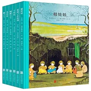 百年經典美繪本·根娃娃系列(全六冊)