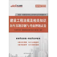 2015最新版全國一級建造師執業資格考試專用輔導書：建設工程法規及相關知識&middot;歷年真題詳解與考前押題試卷