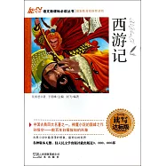 語文新課標必讀叢書:西游記 讀寫達標版