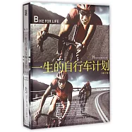 一生的自行車計划(修訂版)