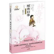 美冠純美閱讀書系.城南舊事：林海音專集.經典彩繪本