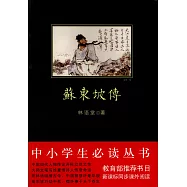 中小學生必讀叢書：蘇東坡傳