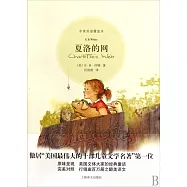 夏洛的網【中英雙語精裝本】