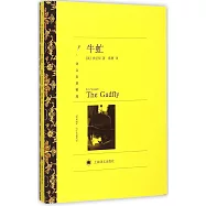 譯文名著精選:牛虻