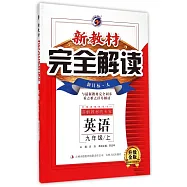 2015 新教材完全解讀 九年級英語 新目標人教版 升級金版
