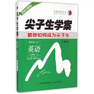 2015 尖子生學案 九年級英語 上 新目標人教版