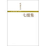 七綴集