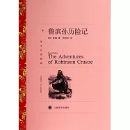 譯文名著精選：魯濱孫歷險記