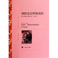 譯文名著精選：鋼鐵是怎樣煉成的