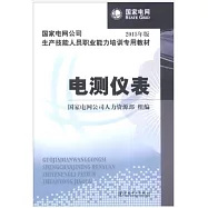 2015年版國家電網公司生產技能人員職業能力培訓專用教材：電測儀表