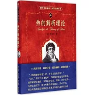 熱的解析理論