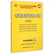 2016考研英語語法精講(題型版)