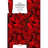 譯文經典：了不起的蓋茨比
