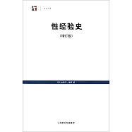 性經驗史(增訂版)