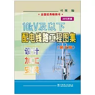 10kV及以下配電線路工程圖集：設計·加工·安裝 2015年版 第3版