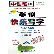 司馬彥字帖.寫字天天練·寒假快樂寫字·人教版 八年級