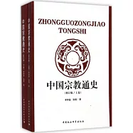 中國宗教通史：上下卷(修訂版)