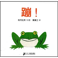 蒲蒲蘭繪本館：蹦!