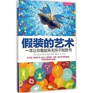 假裝的藝術：一本讓你看起來無所不知的書