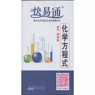 快易通·高中化學方程式/高中物理公式 新課標版