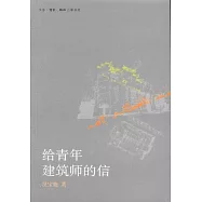 給青年建築師的信
