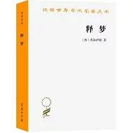 漢譯世界學術名著叢書.釋夢