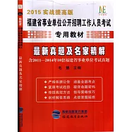 2015實戰提高版福建省事業單位公開招聘工作人員考試專用教材：最新真題及名家精解