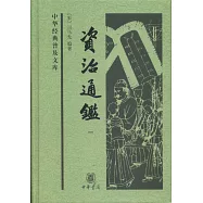 中華經典普及文庫：資治通鑒