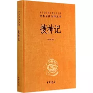 全本全注全譯叢書：搜神記