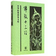 佛教十三經