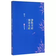 靜默有時 傾訴有時