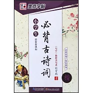 墨點字帖.小學生必背古詩詞&middot;楷書