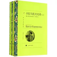 卡拉馬佐夫兄弟(上、下)