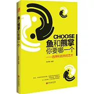 魚和熊掌你要哪一個--選擇和放棄的藝術