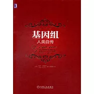 基因組：人類自傳