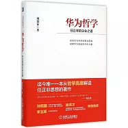 華為哲學：任正非的企業之道