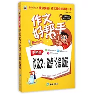 作文好幫手-中學生議論文：論點 論據 論證