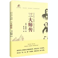 三大師傳