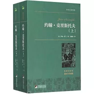 約翰·克里斯托夫 上下