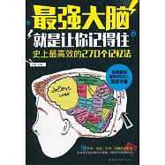 最強大腦：就是讓你記得住——史上最高效的270個記憶法