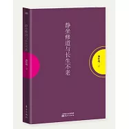 靜坐修道與長生不老