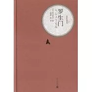 名著名譯叢書：羅生門