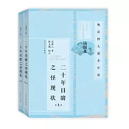 二十年目睹之怪現狀(插圖本)(上下冊)