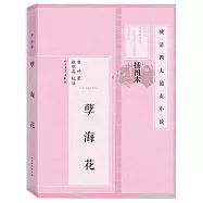 孽海花(插圖本)