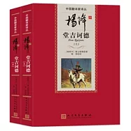楊絳譯堂吉訶德(上下冊)