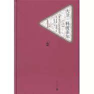 大衛·科波菲爾(上下冊)