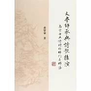 文學師承與詩歌推演:南宋中興詩壇的師門與師法