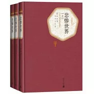 悲慘世界(全三冊)
